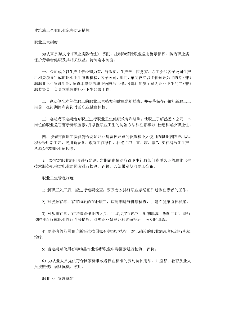 建筑业职业危害防治措施_第1页