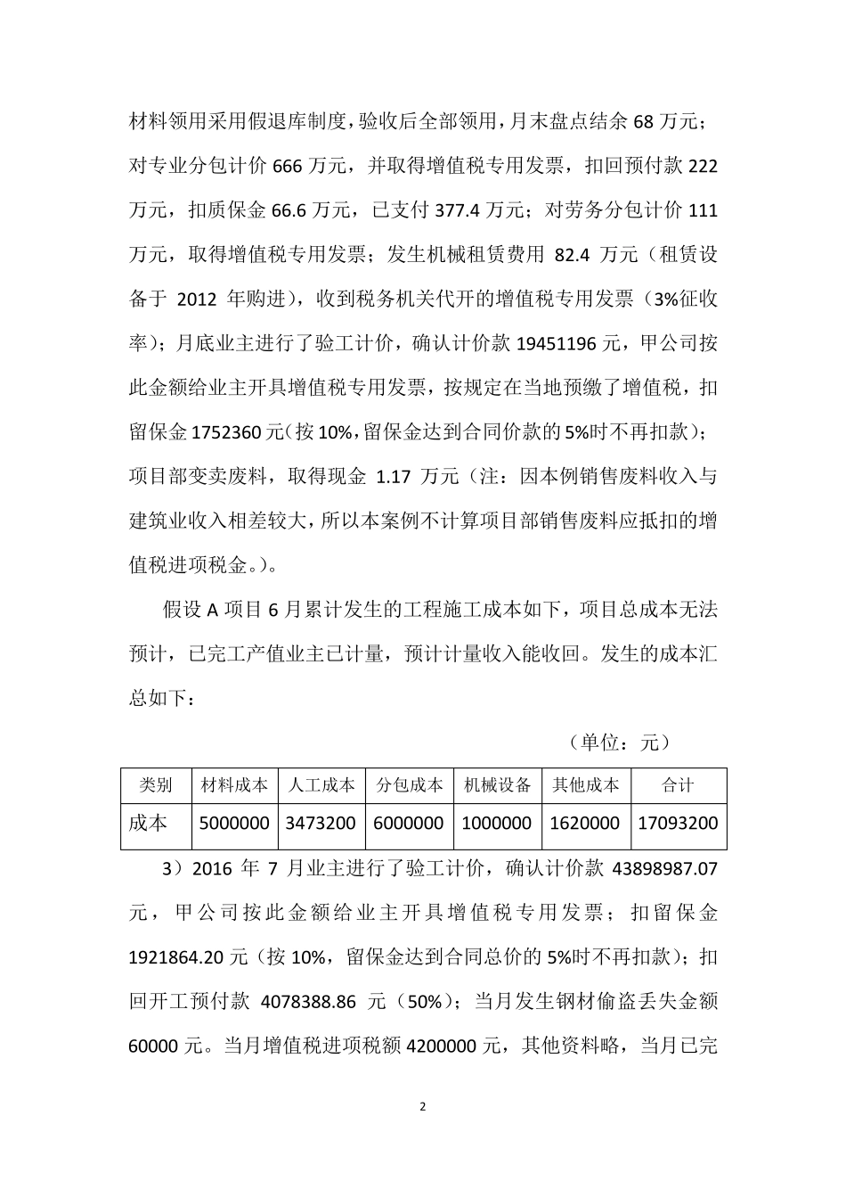 建筑业营改增增值税会计核算综合案例_第2页