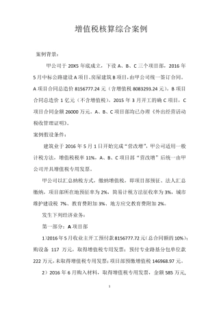 建筑业营改增增值税会计核算综合案例