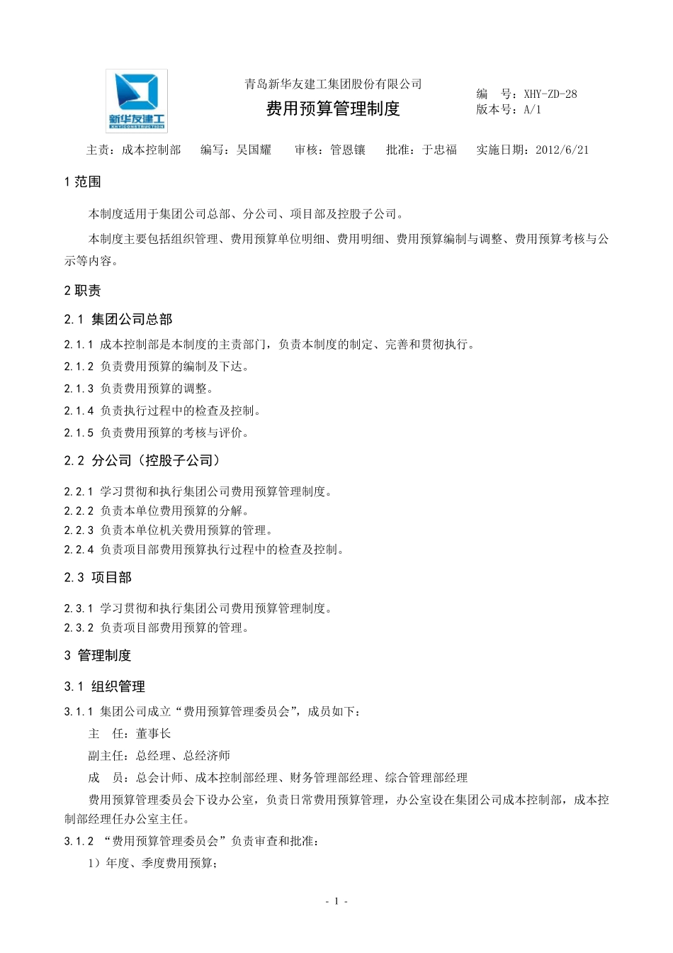 建筑业费用预算管理制度_第1页