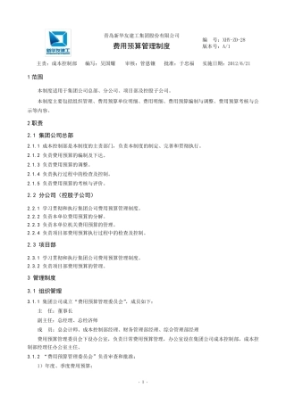 建筑业费用预算管理制度