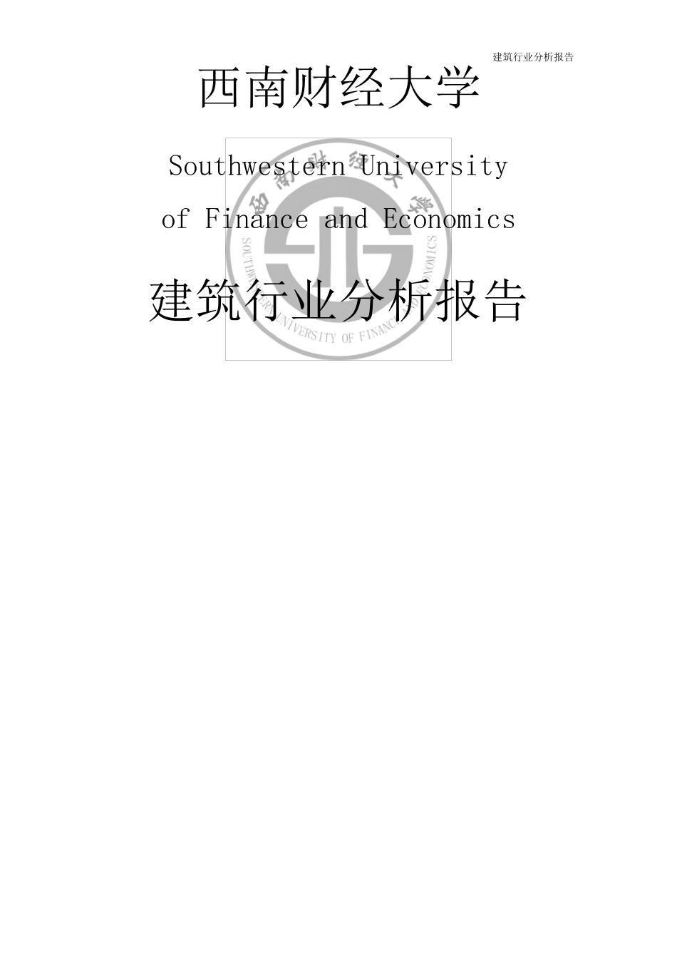 建筑业行业分析报告_第1页