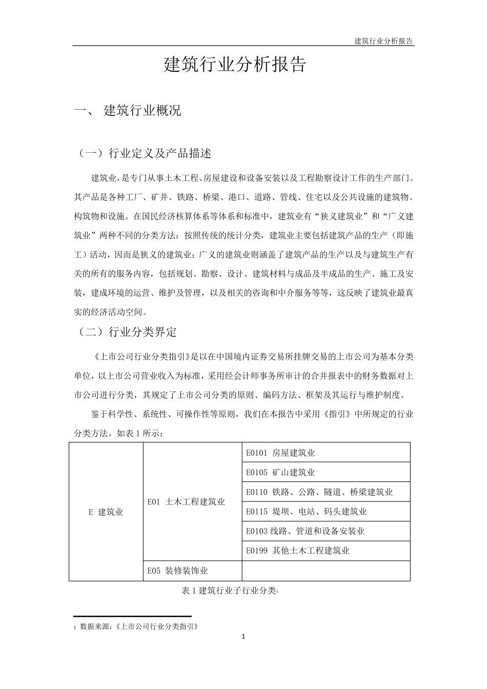 建筑业行业分析报告_第3页