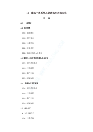 建筑中水系统及游泳池水系统安装施工工艺