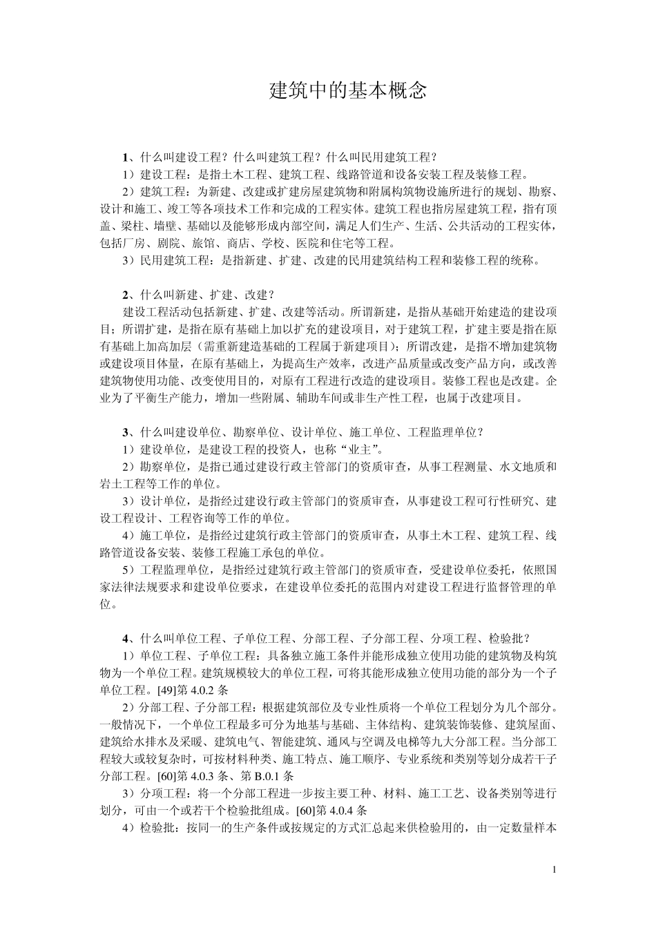 建筑中的基本概念_第1页