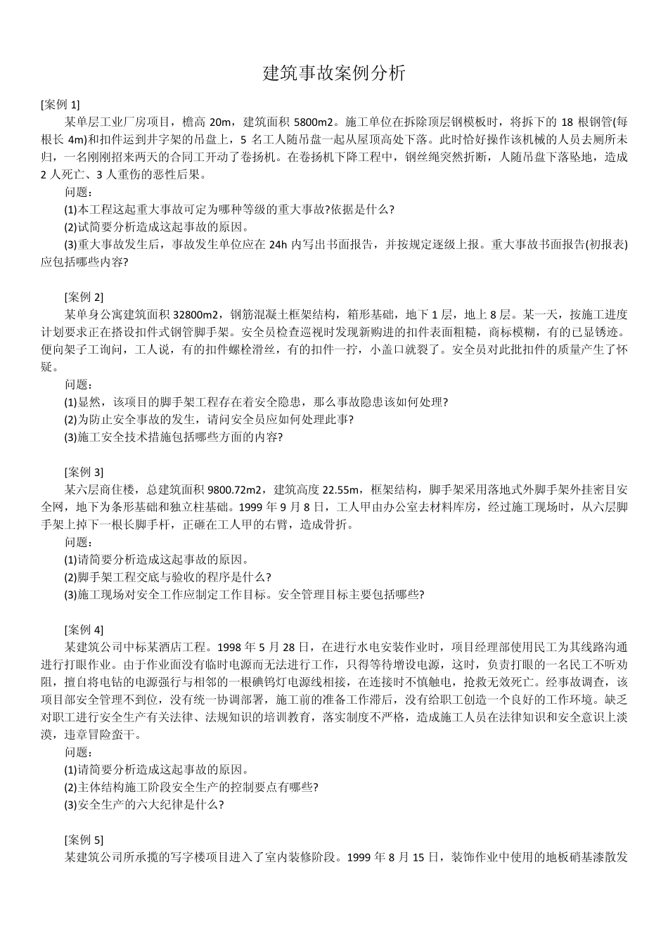 建筑事故案例分析_第1页