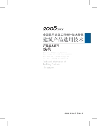 建筑产品选用技术结构分册