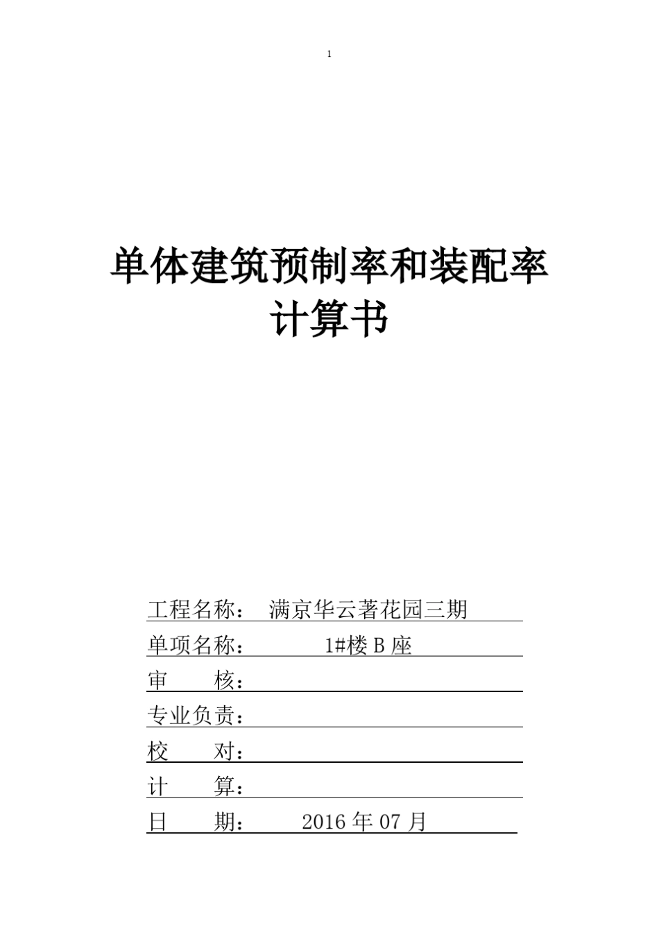 建筑产业化预制率与装配率标准计算书_第1页