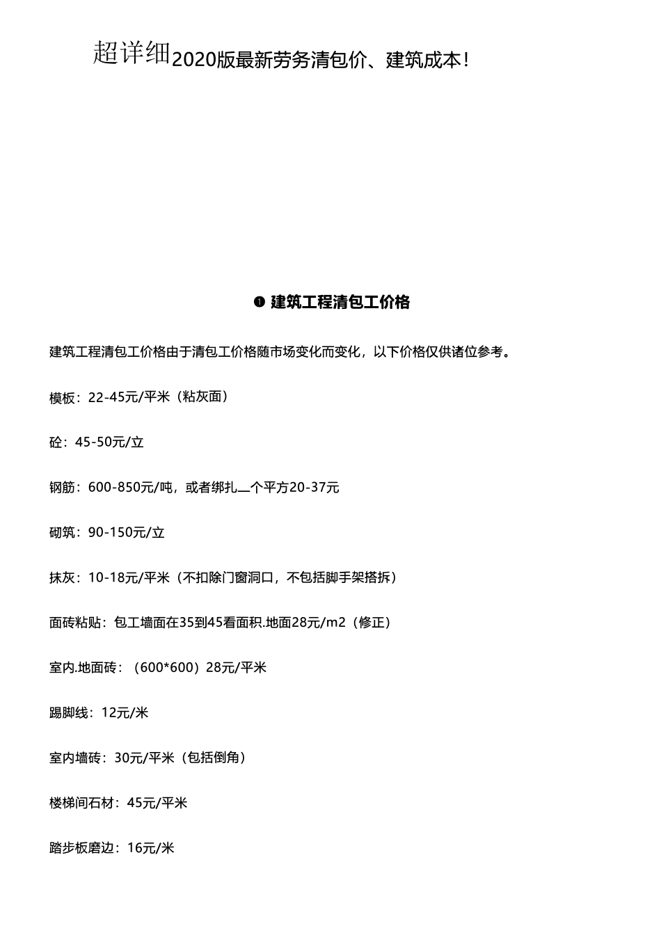 建筑人工费2020最新清包工价格(超详细)_第1页
