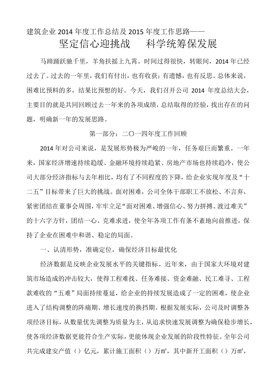 建筑企业2014年度工作总结及2015年度工作思路_第1页