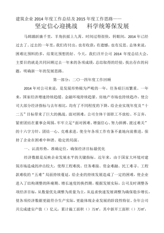 建筑企业2014年度工作总结及2015年度工作思路