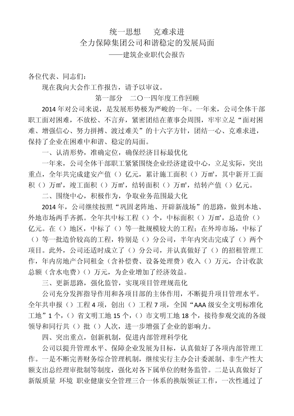 建筑企业2015年职代会工作报告_第1页