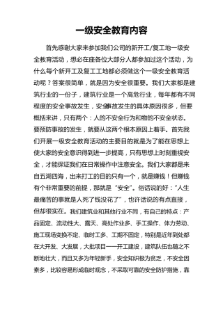 建筑企业一级安全教育内容