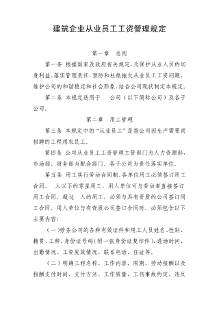 建筑企业从业人员工资管理规