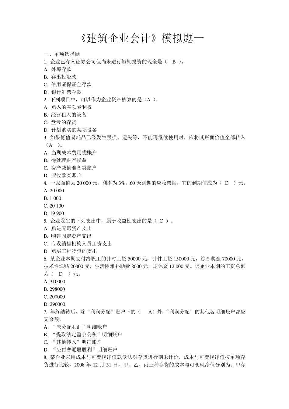 建筑企业会计模拟试题及参考答案_第1页