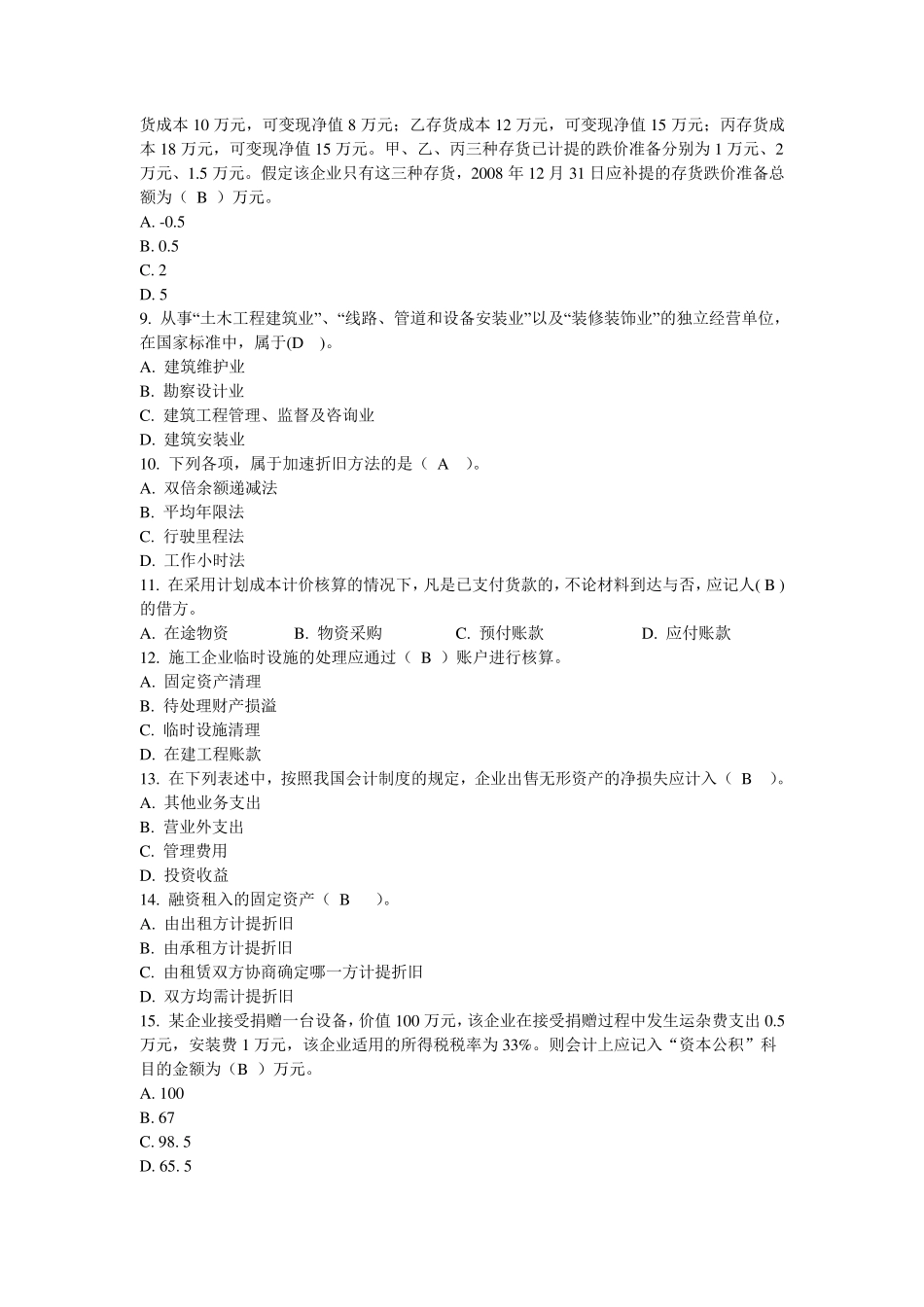 建筑企业会计模拟试题及参考答案_第2页