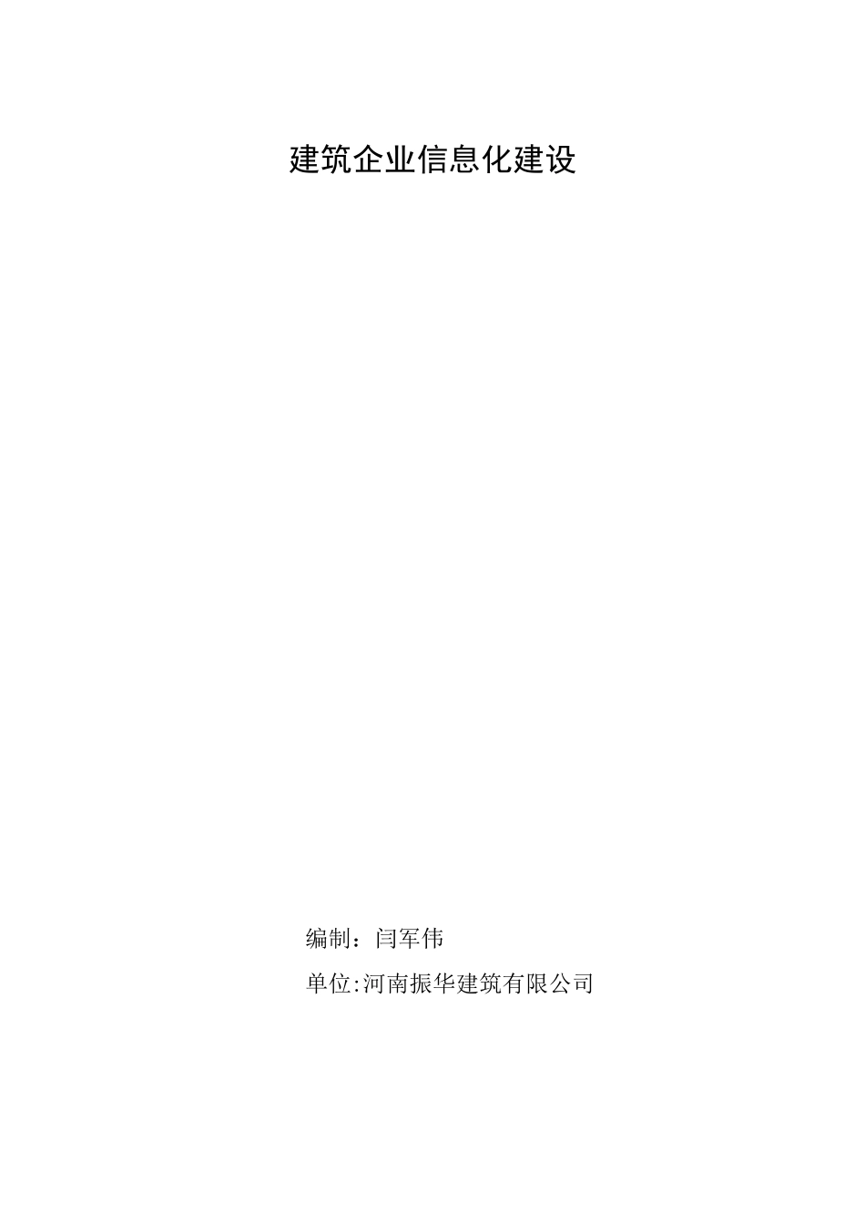 建筑企业信息化建设_第1页