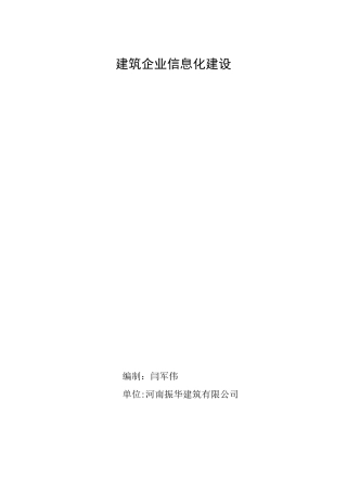 建筑企业信息化建设