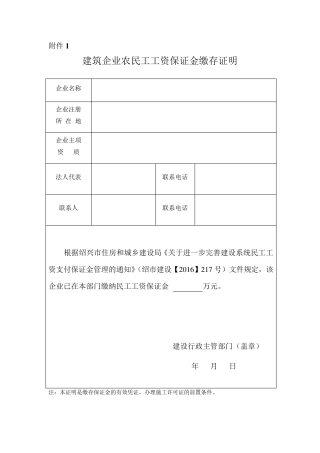 建筑企业农民工工资保证金缴存证明