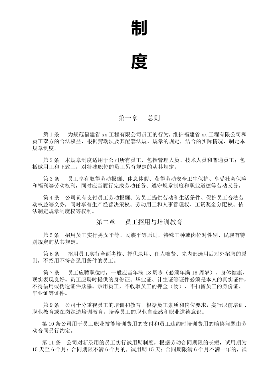 建筑企业劳动保障规章制度_第2页