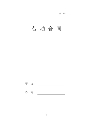 建筑企业劳动用工合同