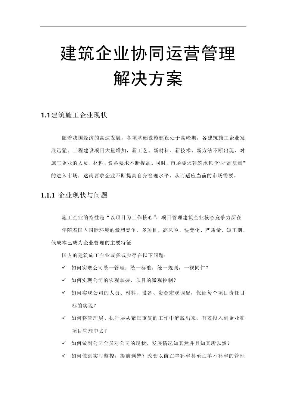 建筑企业协同运营管理解决方案_第1页