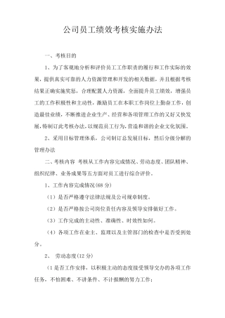 建筑企业员工绩效考核实施办法