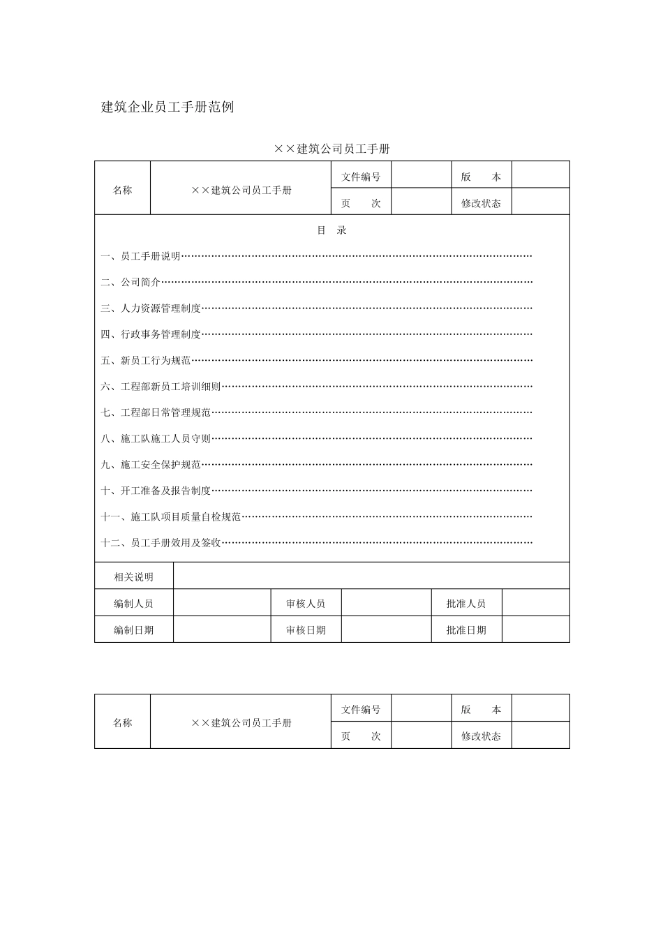 建筑企业员工手册范例_第1页