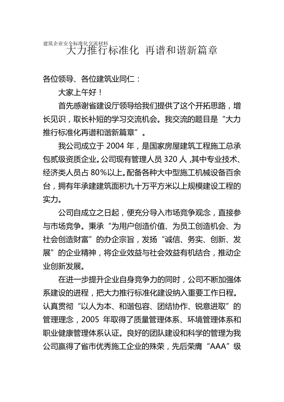 建筑企业安全标准化交流材料_第1页