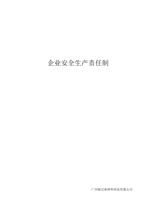 建筑企业安全生产责任制(非常全)