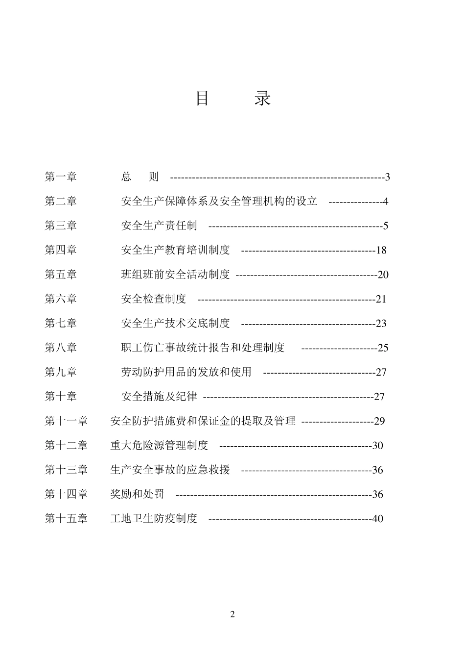 建筑企业安全相关管理制度范本_第2页