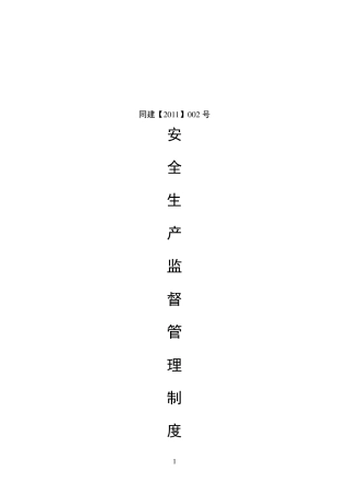 建筑企业安全相关管理制度范本