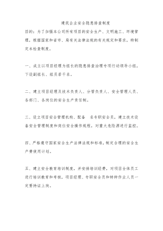建筑企业安全隐患排查制度