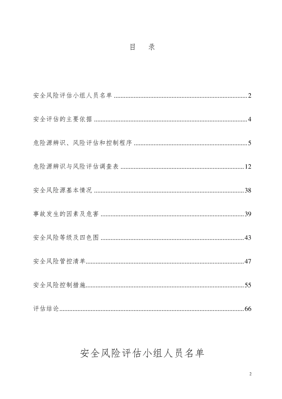 建筑企业安全风险评估报告_第2页