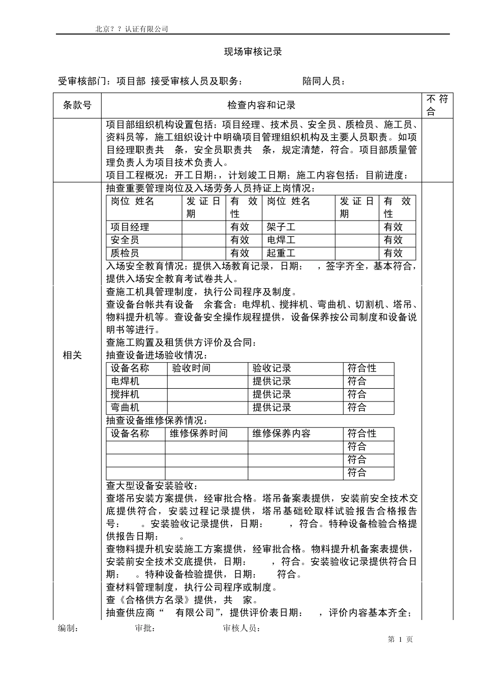 建筑企业审核记录模版(项目经理部)_第1页