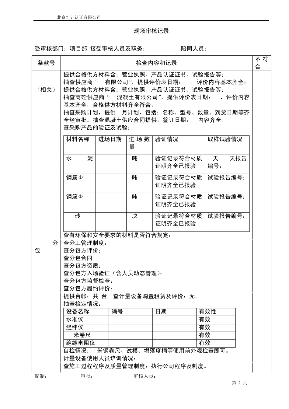 建筑企业审核记录模版(项目经理部)_第2页