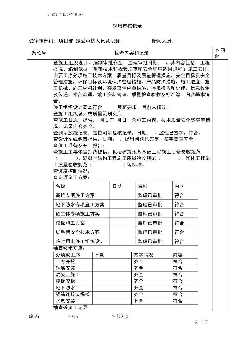 建筑企业审核记录模版(项目经理部)_第3页
