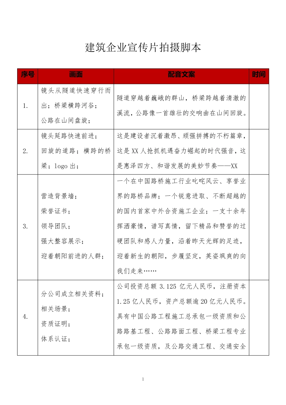 建筑企业宣传片拍摄脚本_第1页