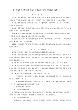 建筑企业工程项目管理办法