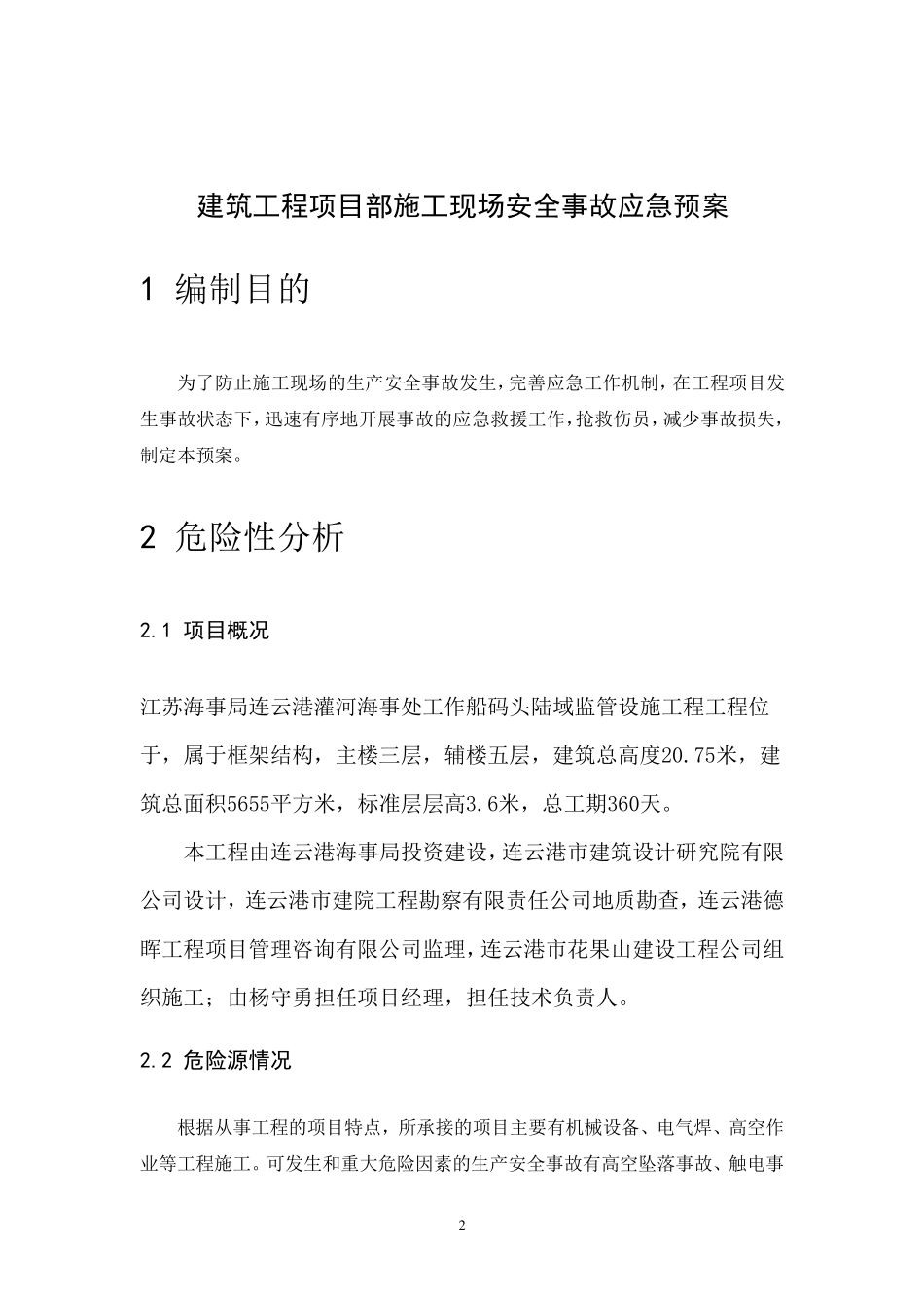 建筑企业应急救援预案_第2页