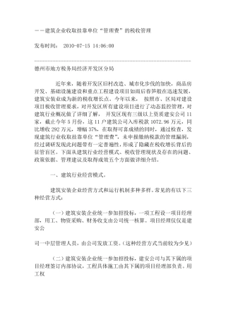 建筑企业收取挂靠单位“管理费”的税收管理