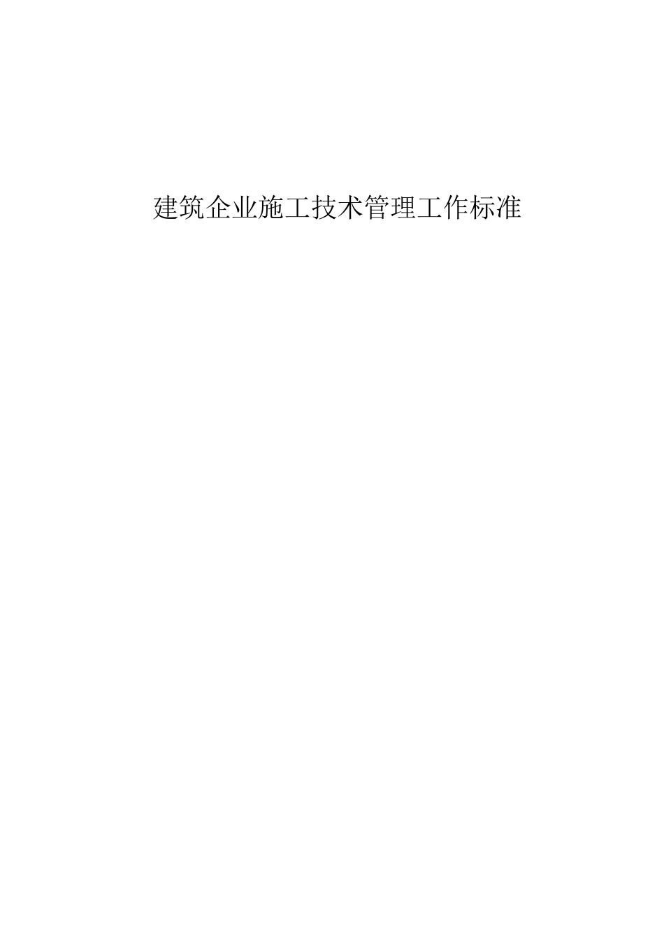 建筑企业施工技术管理工作标准_第1页