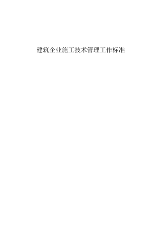 建筑企业施工技术管理工作标准