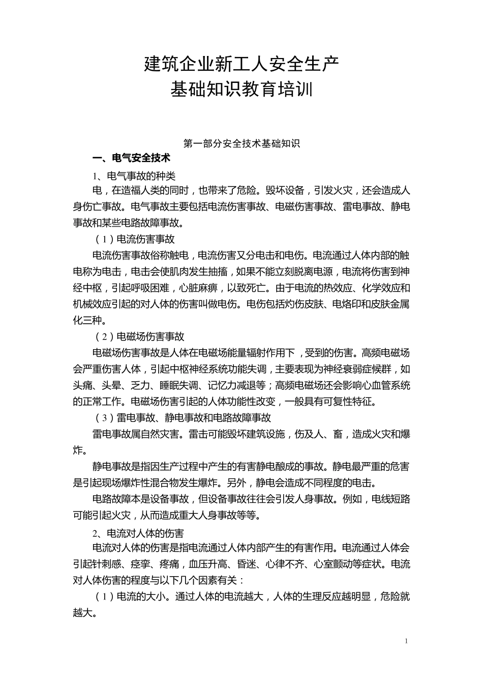 建筑企业新工人安全基础知识教育培训_第1页