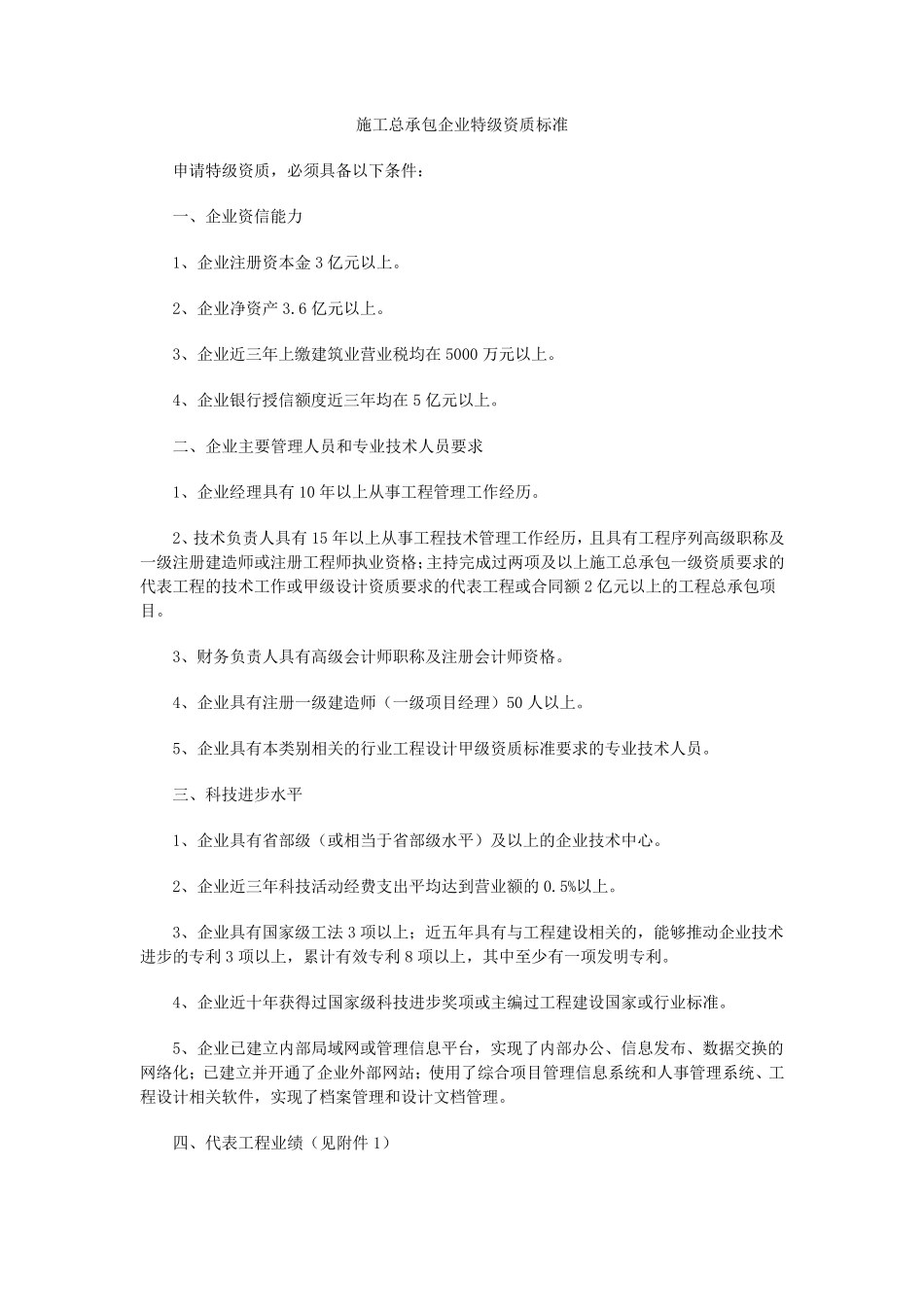建筑企业特级资质标准_第1页