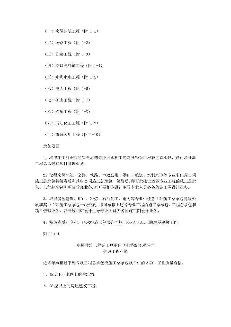 建筑企业特级资质标准_第2页
