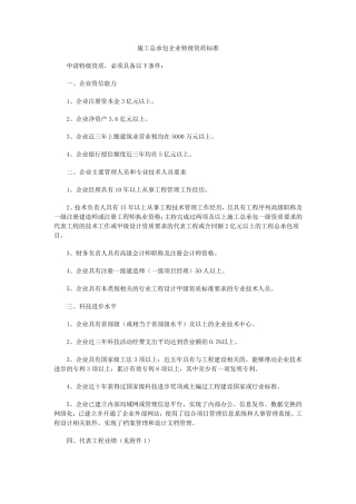 建筑企业特级资质标准