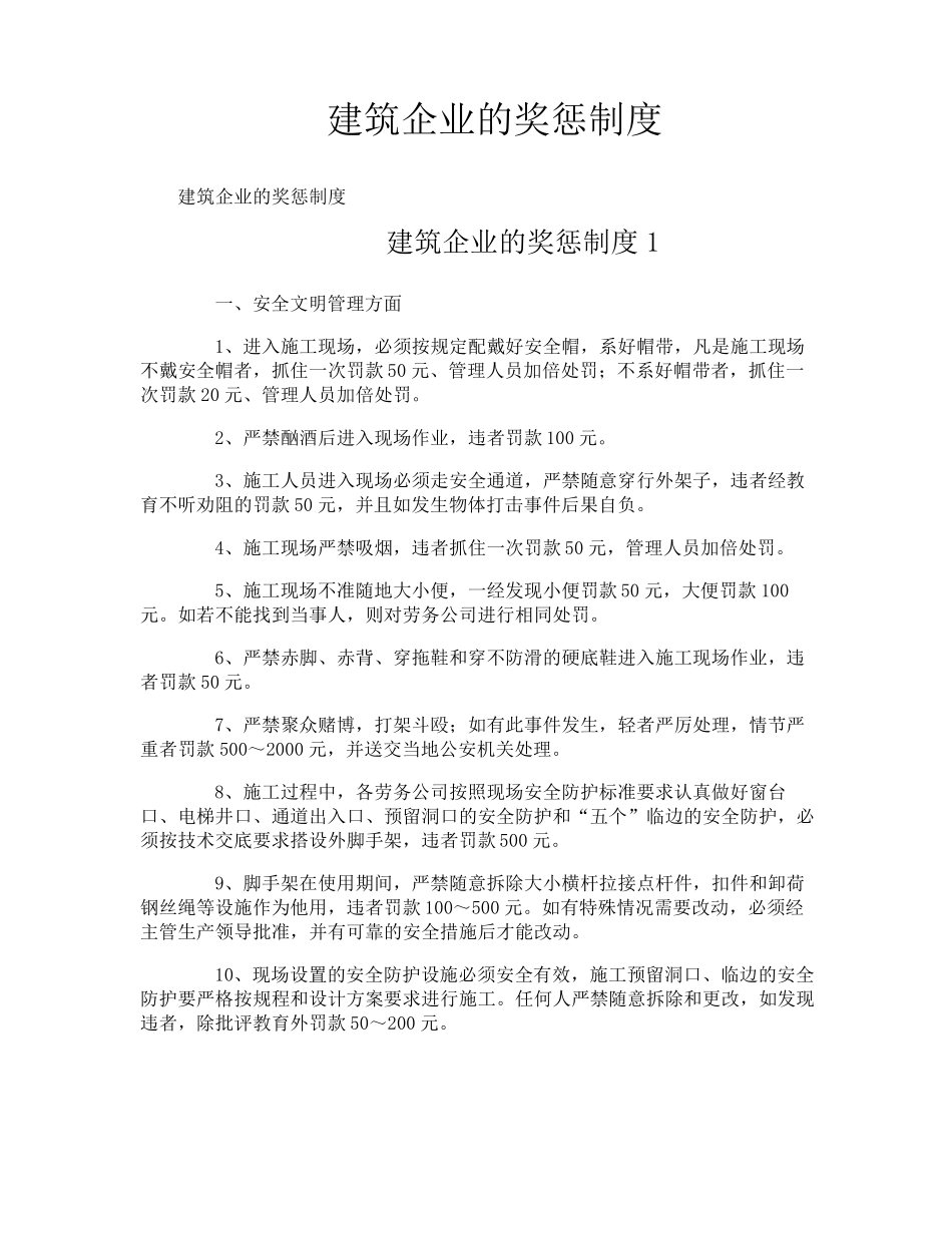 建筑企业的奖惩制度_第1页