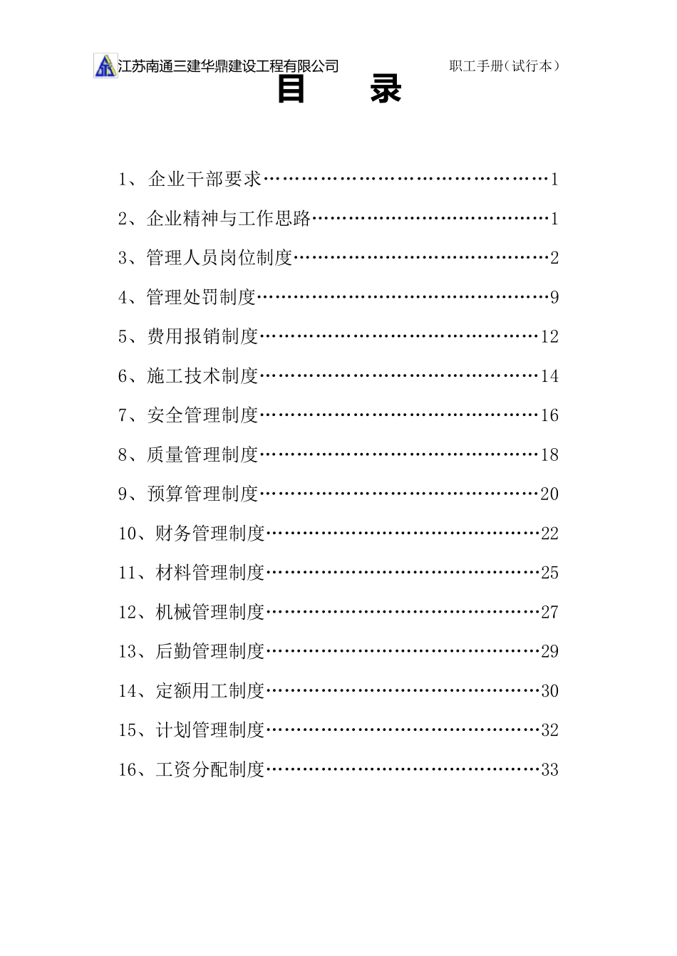建筑企业管理制度_第1页