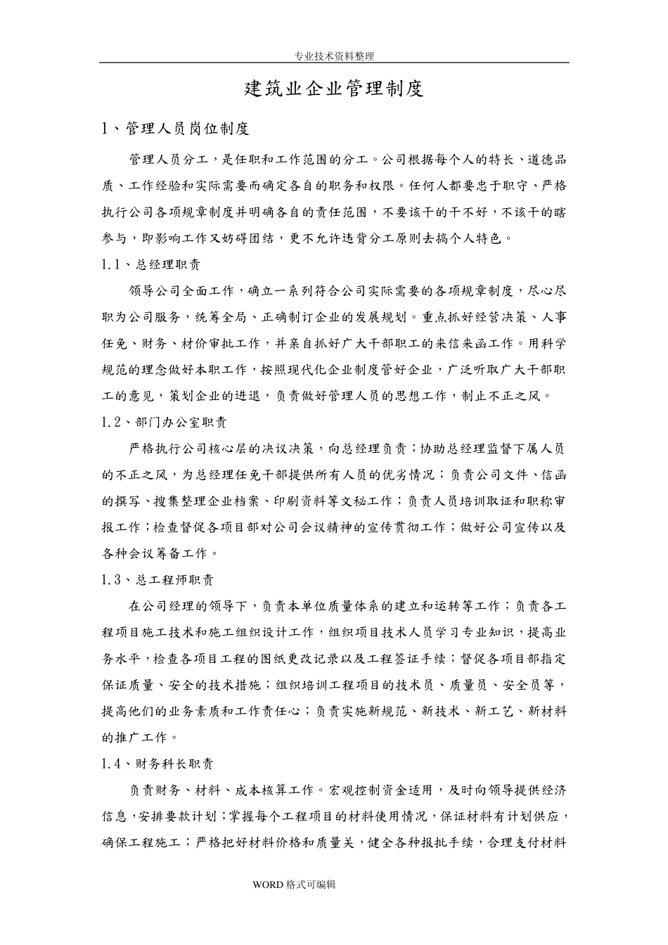 建筑企业管理制度汇编_第1页